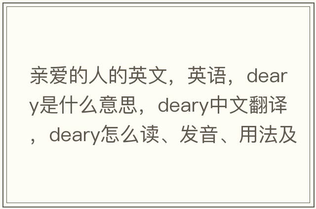 亲爱的人的英文，英语，deary是什么意思，deary中文翻译，deary怎么读、发音、用法及例句