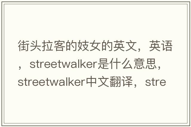 街头拉客的妓女的英文，英语，streetwalker是什么意思，streetwalker中文翻译，streetwalker怎么读、发音、用法及例句