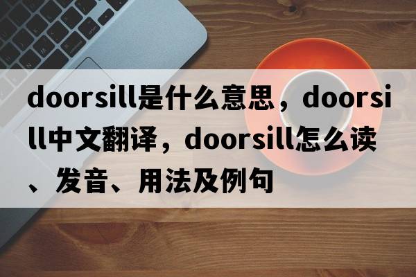 doorsill是什么意思，doorsill中文翻译，doorsill怎么读、发音、用法及例句