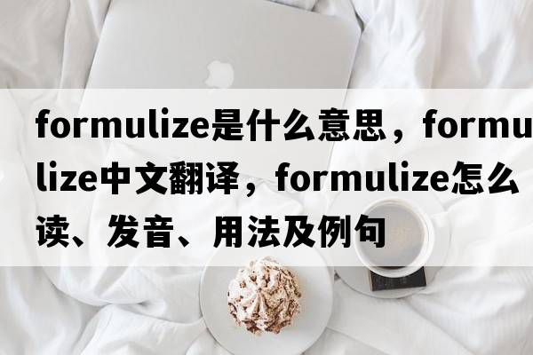 formulize是什么意思，formulize中文翻译，formulize怎么读、发音、用法及例句