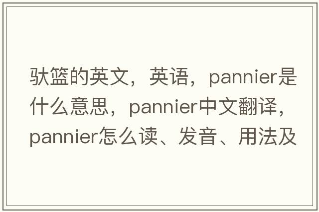 驮篮的英文，英语，pannier是什么意思，pannier中文翻译，pannier怎么读、发音、用法及例句