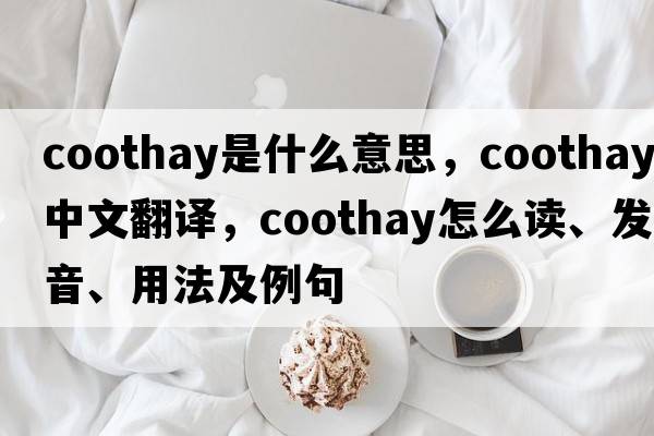 coothay是什么意思，coothay中文翻译，coothay怎么读、发音、用法及例句