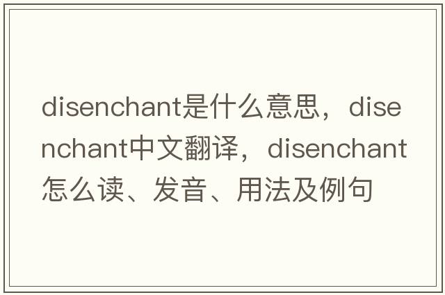 disenchant是什么意思，disenchant中文翻译，disenchant怎么读、发音、用法及例句