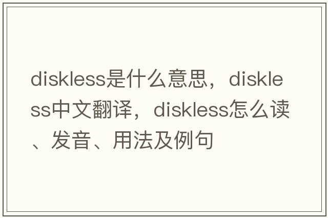 diskless是什么意思，diskless中文翻译，diskless怎么读、发音、用法及例句