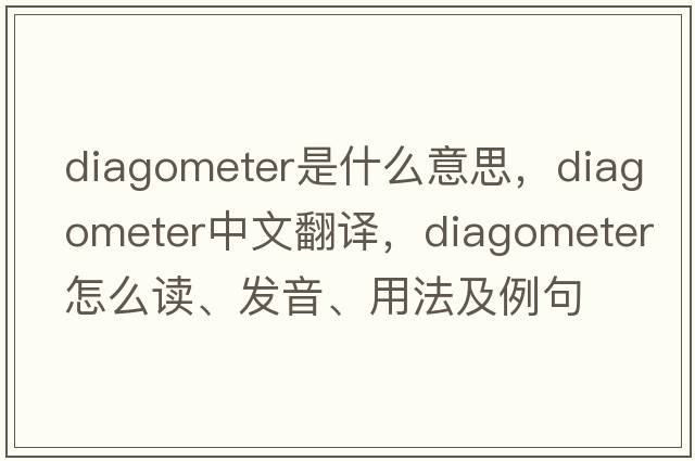 diagometer是什么意思，diagometer中文翻译，diagometer怎么读、发音、用法及例句