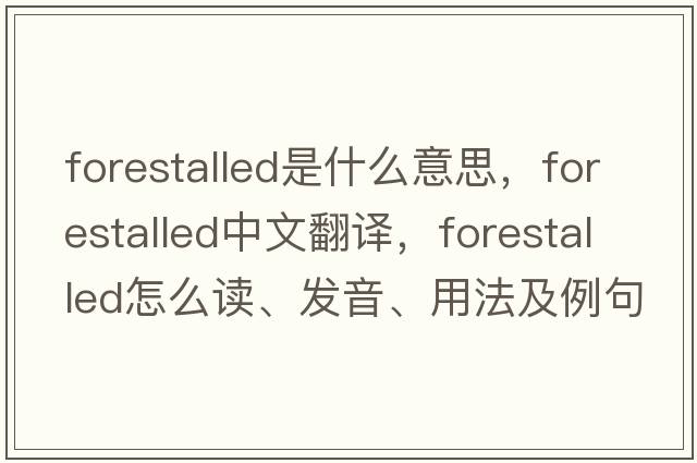 forestalled是什么意思，forestalled中文翻译，forestalled怎么读、发音、用法及例句