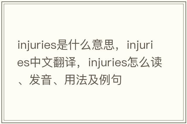 injuries是什么意思，injuries中文翻译，injuries怎么读、发音、用法及例句