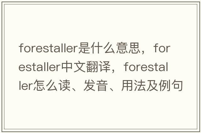 forestaller是什么意思，forestaller中文翻译，forestaller怎么读、发音、用法及例句