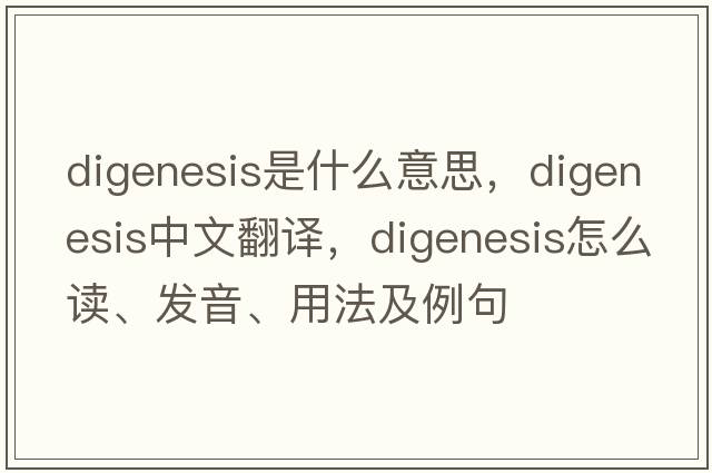 digenesis是什么意思，digenesis中文翻译，digenesis怎么读、发音、用法及例句