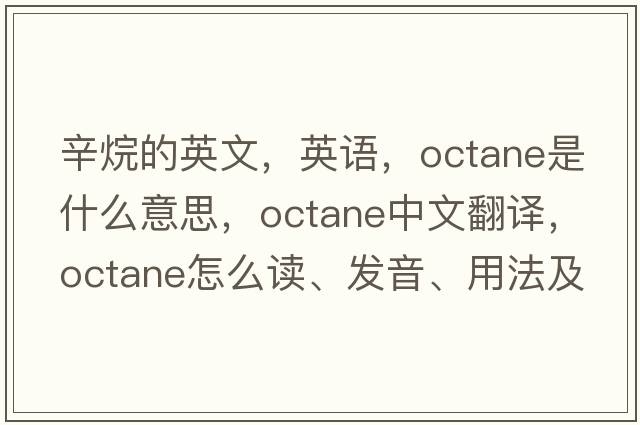 辛烷的英文，英语，octane是什么意思，octane中文翻译，octane怎么读、发音、用法及例句