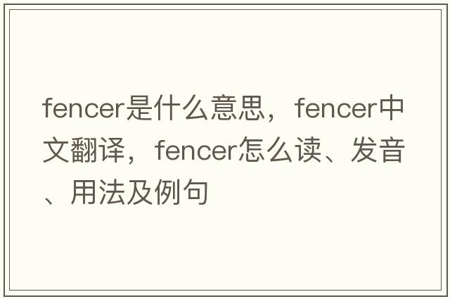 fencer是什么意思，fencer中文翻译，fencer怎么读、发音、用法及例句