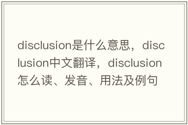 disclusion是什么意思，disclusion中文翻译，disclusion怎么读、发音、用法及例句