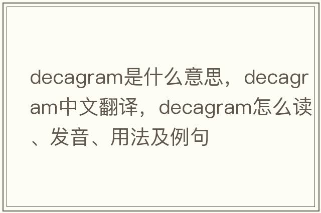 decagram是什么意思，decagram中文翻译，decagram怎么读、发音、用法及例句