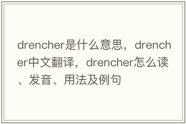 drencher是什么意思，drencher中文翻译，drencher怎么读、发音、用法及例句