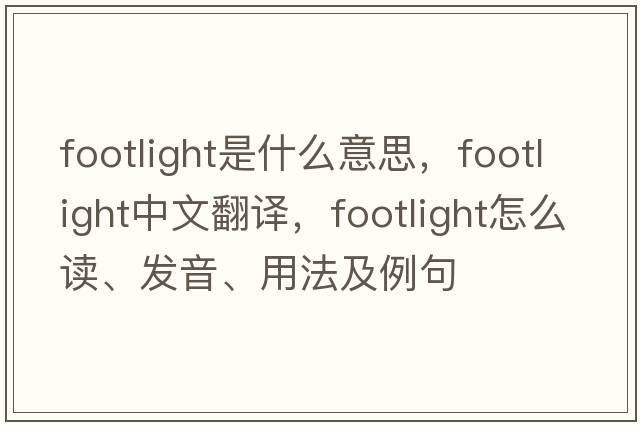 footlight是什么意思，footlight中文翻译，footlight怎么读、发音、用法及例句