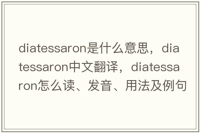 diatessaron是什么意思，diatessaron中文翻译，diatessaron怎么读、发音、用法及例句