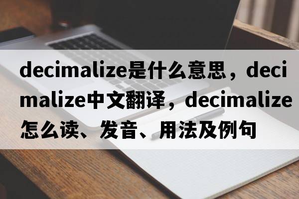 decimalize是什么意思，decimalize中文翻译，decimalize怎么读、发音、用法及例句