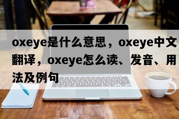 oxeye是什么意思，oxeye中文翻译，oxeye怎么读、发音、用法及例句