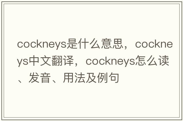 cockneys是什么意思，cockneys中文翻译，cockneys怎么读、发音、用法及例句