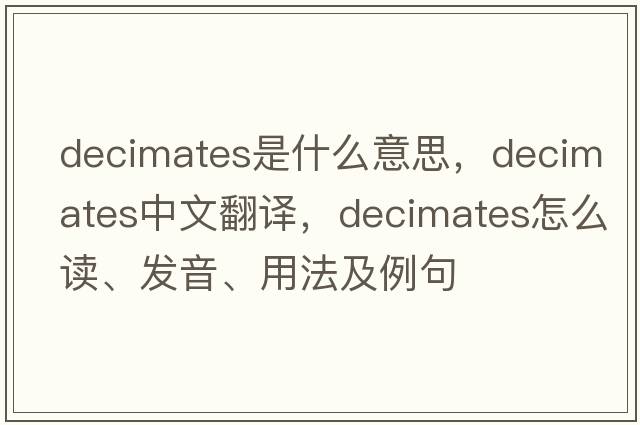 decimates是什么意思，decimates中文翻译，decimates怎么读、发音、用法及例句