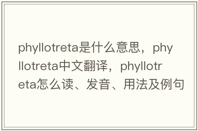 Phyllotreta是什么意思，Phyllotreta中文翻译，Phyllotreta怎么读、发音、用法及例句