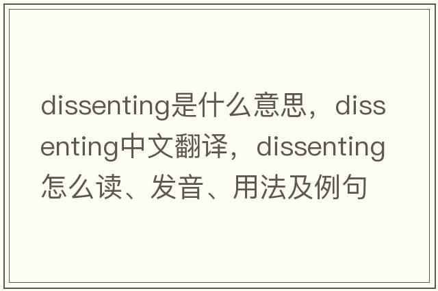 dissenting是什么意思，dissenting中文翻译，dissenting怎么读、发音、用法及例句