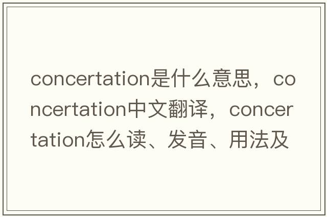 concertation是什么意思，concertation中文翻译，concertation怎么读、发音、用法及例句