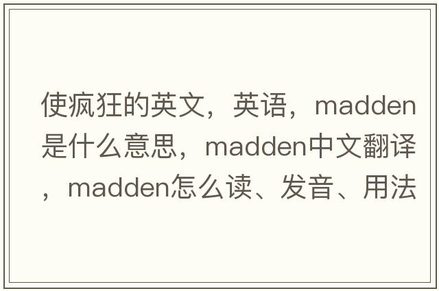 使疯狂的英文，英语，madden是什么意思，madden中文翻译，madden怎么读、发音、用法及例句