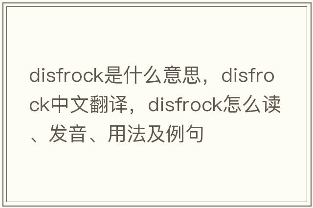 disfrock是什么意思，disfrock中文翻译，disfrock怎么读、发音、用法及例句