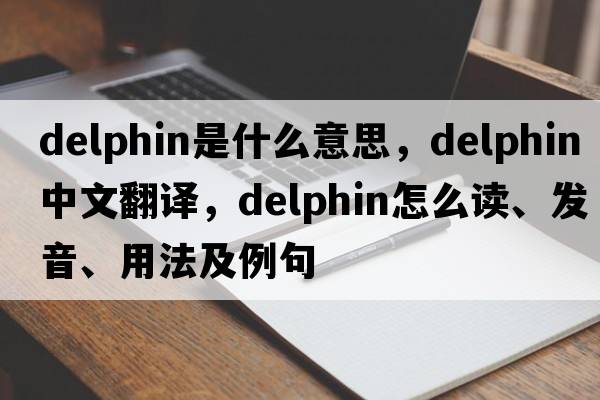 delphin是什么意思，delphin中文翻译，delphin怎么读、发音、用法及例句