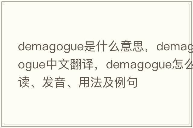 demagogue是什么意思，demagogue中文翻译，demagogue怎么读、发音、用法及例句