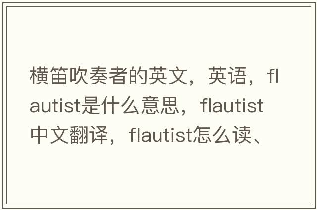 横笛吹奏者的英文，英语，flautist是什么意思，flautist中文翻译，flautist怎么读、发音、用法及例句