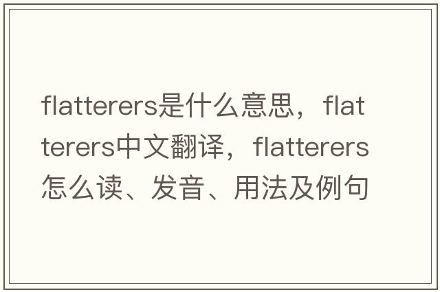 flatterers是什么意思，flatterers中文翻译，flatterers怎么读、发音、用法及例句