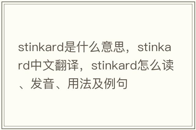 stinkard是什么意思，stinkard中文翻译，stinkard怎么读、发音、用法及例句