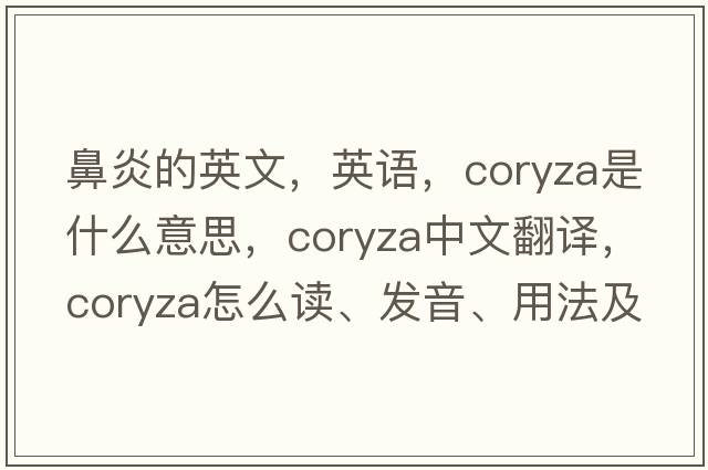 鼻炎的英文，英语，coryza是什么意思，coryza中文翻译，coryza怎么读、发音、用法及例句