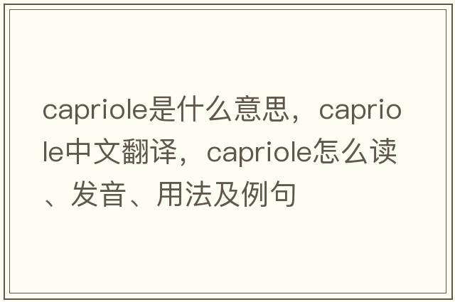 capriole是什么意思，capriole中文翻译，capriole怎么读、发音、用法及例句