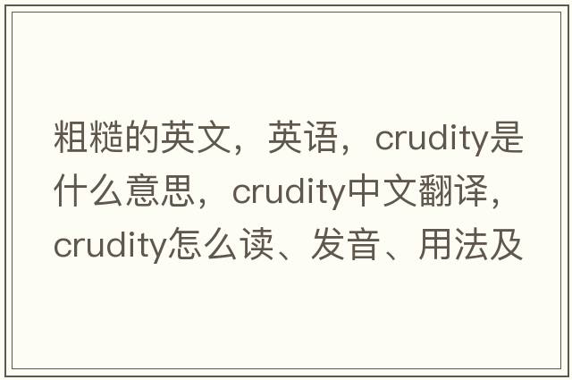 粗糙的英文，英语，crudity是什么意思，crudity中文翻译，crudity怎么读、发音、用法及例句