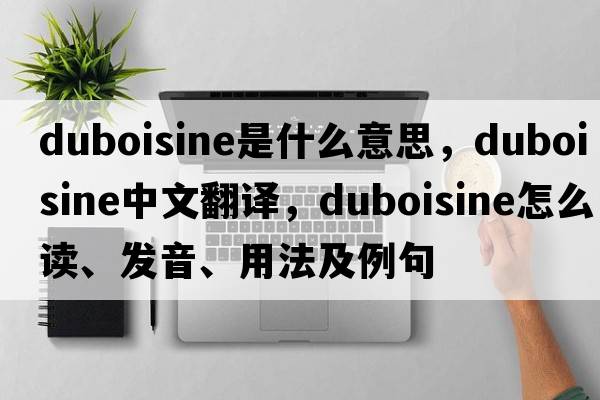 duboisine是什么意思，duboisine中文翻译，duboisine怎么读、发音、用法及例句