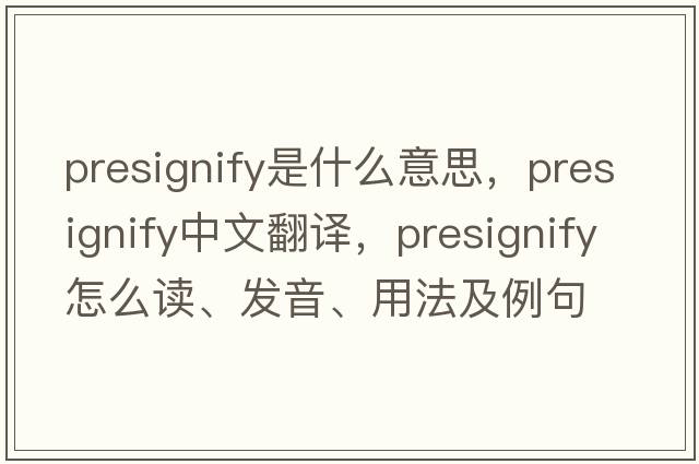 presignify是什么意思，presignify中文翻译，presignify怎么读、发音、用法及例句