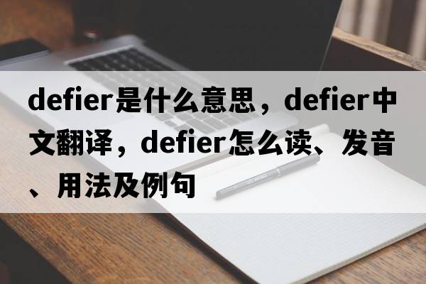 defier是什么意思，defier中文翻译，defier怎么读、发音、用法及例句