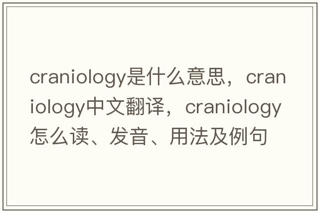 craniology是什么意思，craniology中文翻译，craniology怎么读、发音、用法及例句