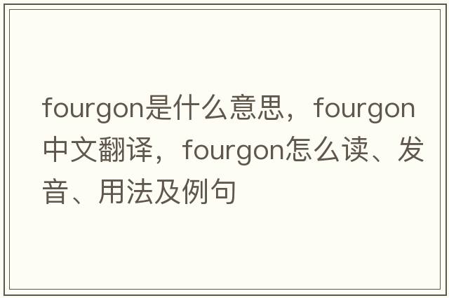 fourgon是什么意思，fourgon中文翻译，fourgon怎么读、发音、用法及例句