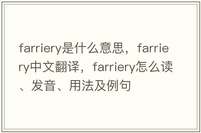 farriery是什么意思，farriery中文翻译，farriery怎么读、发音、用法及例句