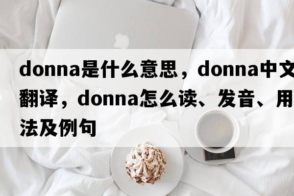 donna是什么意思，donna中文翻译，donna怎么读、发音、用法及例句