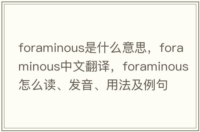 foraminous是什么意思，foraminous中文翻译，foraminous怎么读、发音、用法及例句