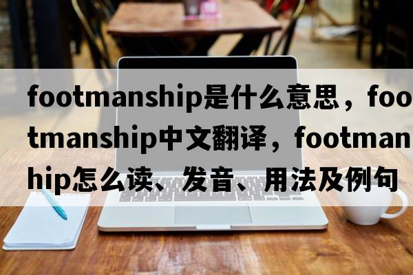 footmanship是什么意思，footmanship中文翻译，footmanship怎么读、发音、用法及例句