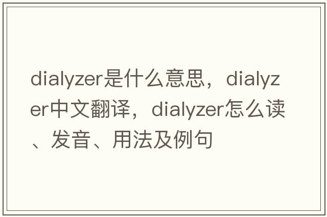 dialyzer是什么意思，dialyzer中文翻译，dialyzer怎么读、发音、用法及例句