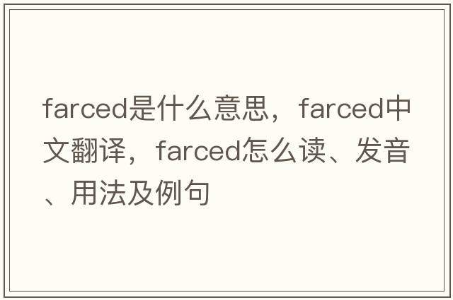 farced是什么意思，farced中文翻译，farced怎么读、发音、用法及例句