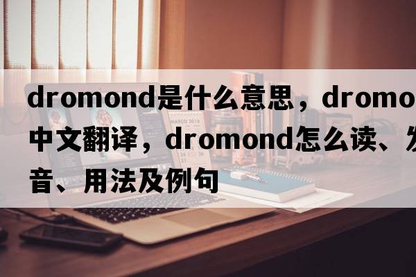 dromond是什么意思，dromond中文翻译，dromond怎么读、发音、用法及例句