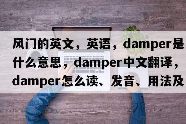 风门的英文，英语，damper是什么意思，damper中文翻译，damper怎么读、发音、用法及例句